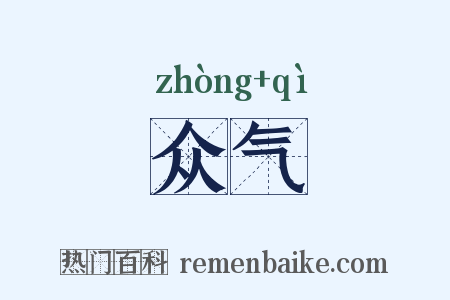 众气是什么意思的图片